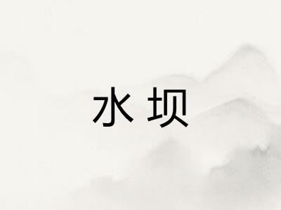水坝
