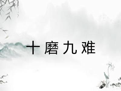 十磨九难