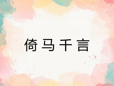 倚马千言