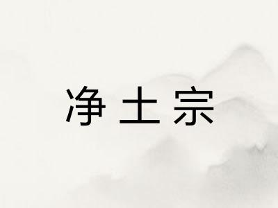 净土宗