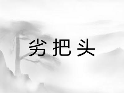 劣把头