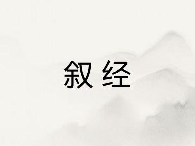 叙经