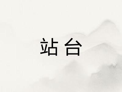 站台