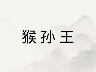 猴孙王