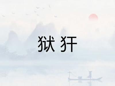 狱犴