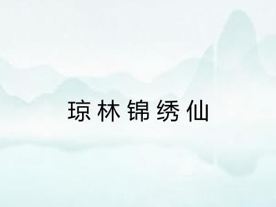 琼林锦绣仙