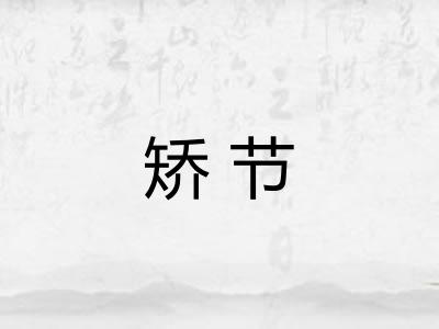 矫节