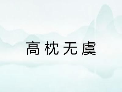 高枕无虞