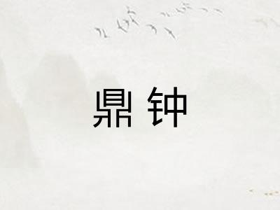 鼎钟