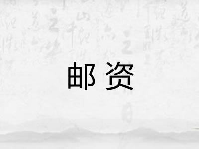 邮资