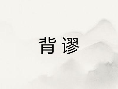 背谬