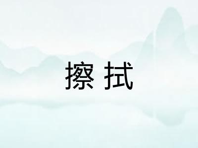 擦拭