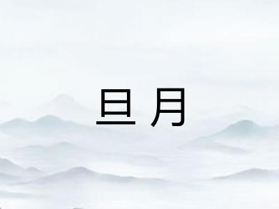 旦月