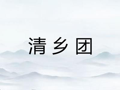 清乡团
