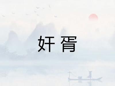 奸胥
