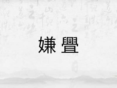 嫌舋