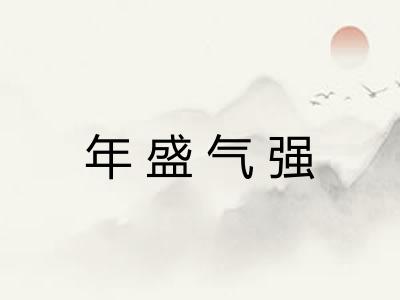 年盛气强