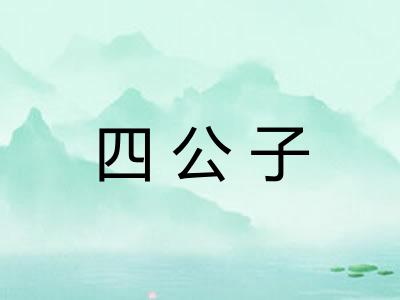 四公子