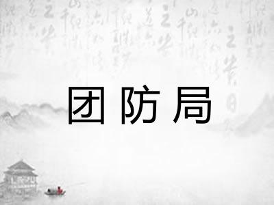 团防局