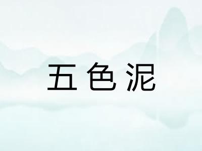 五色泥