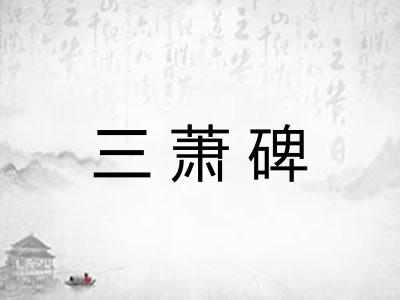 三萧碑