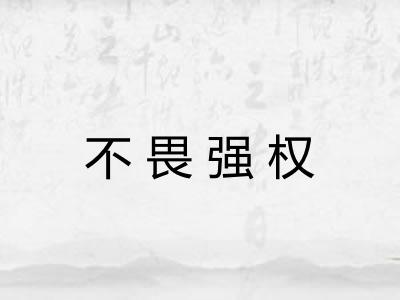 不畏强权