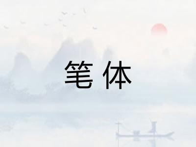 笔体