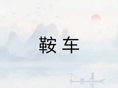 鞍车