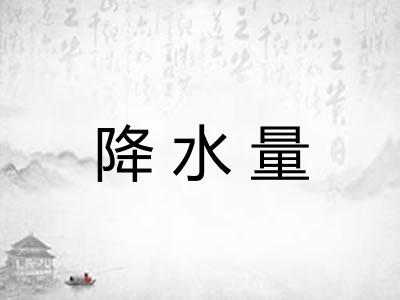 降水量