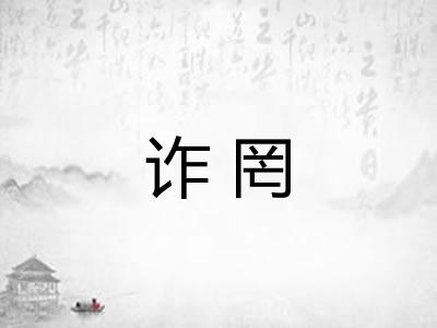 诈罔