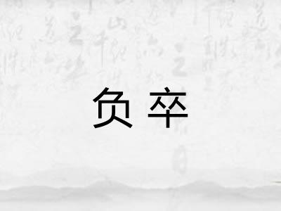 负卒