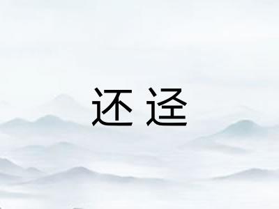 还迳
