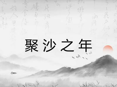 聚沙之年