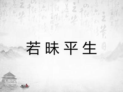 若昧平生