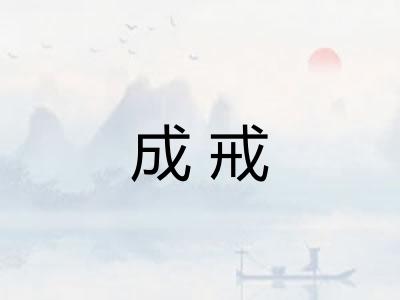 成戒