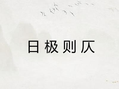 日极则仄