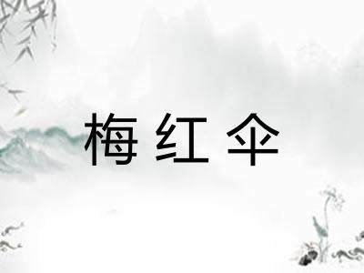 梅红伞