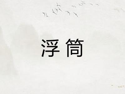 浮筒