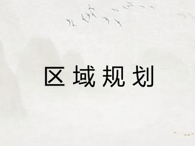 区域规划