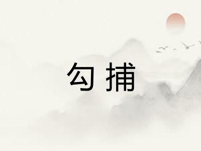 勾捕