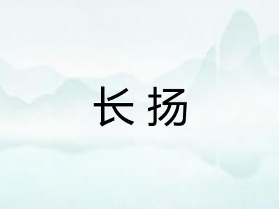 长扬