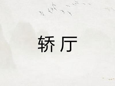 轿厅