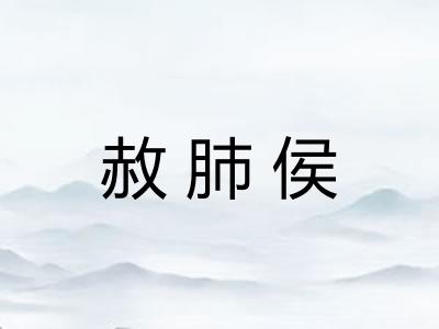 赦肺侯