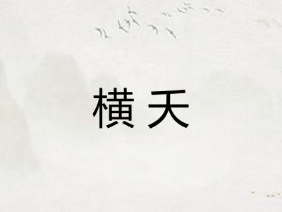 横夭