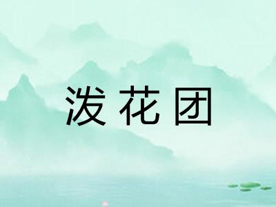 泼花团