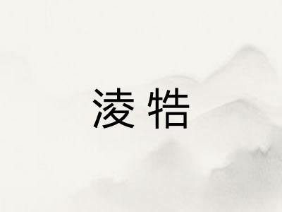 淩牿