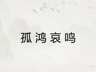 孤鸿哀鸣