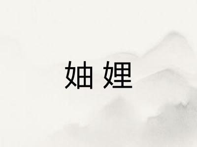 妯娌