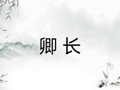 卿长