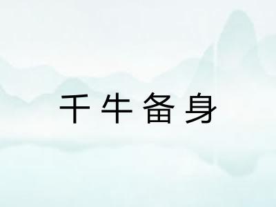 千牛备身